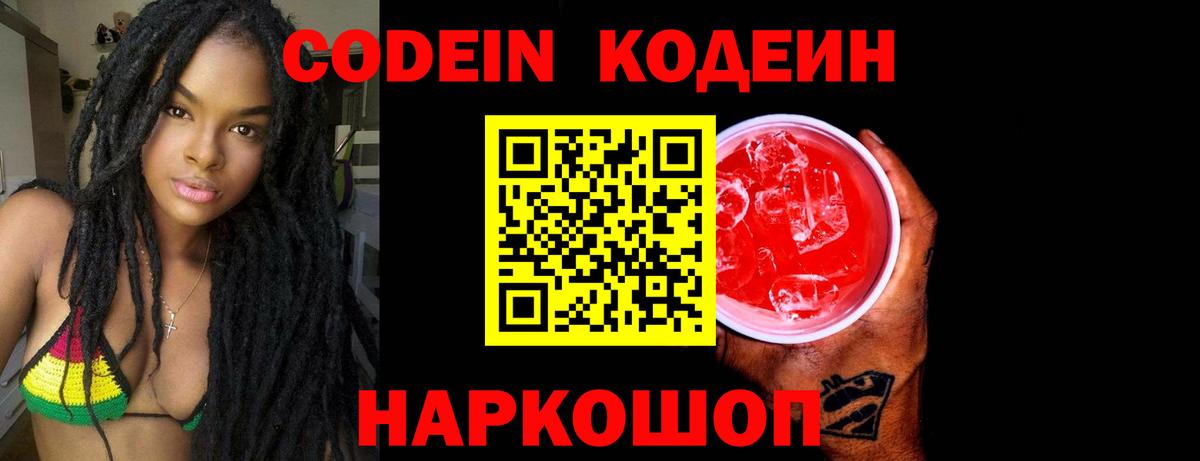 Кодеин Purple Drank  где можно купить   Котлас  Вход с VPN 